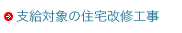 支給対象の住宅改修工事 