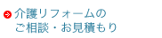 リフォームの ご相談・お見積もり