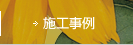 施工事例