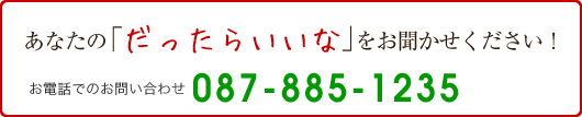 あなたの「だったらいいな」をお聞かせください！