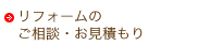 リフォームの ご相談・お見積もり