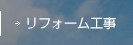 リフォーム工事