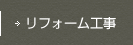 リフォーム工事