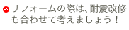 リフォームの際は、耐震改修も合わせて考えましょう！