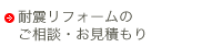 リフォームの ご相談・お見積もり